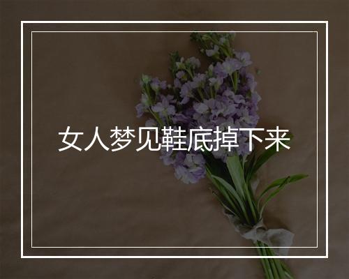 女人梦见鞋底掉下来