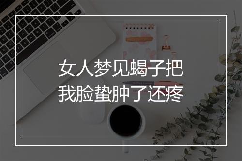 女人梦见蝎子把我脸蛰肿了还疼