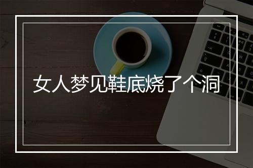 女人梦见鞋底烧了个洞