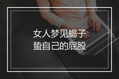 女人梦见蝎子蛰自己的屁股