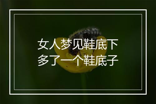 女人梦见鞋底下多了一个鞋底子