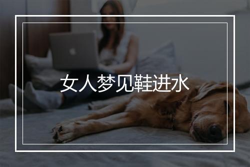 女人梦见鞋进水