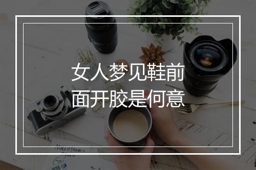 女人梦见鞋前面开胶是何意