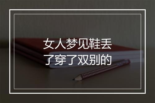 女人梦见鞋丢了穿了双别的