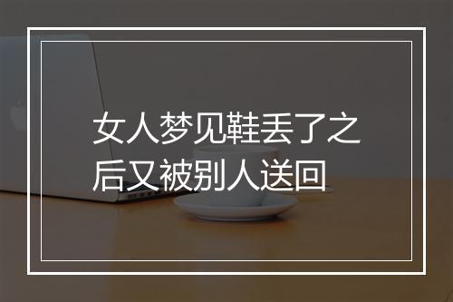 女人梦见鞋丢了之后又被别人送回