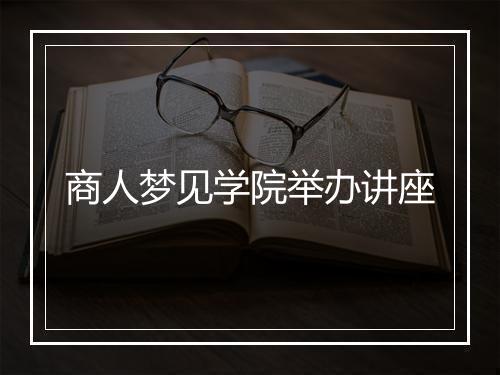 商人梦见学院举办讲座