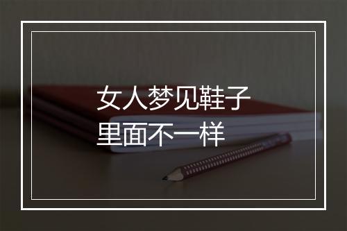 女人梦见鞋子里面不一样