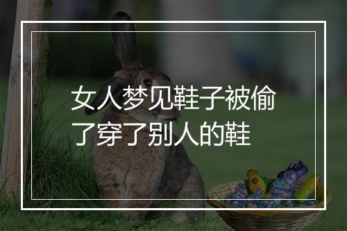 女人梦见鞋子被偷了穿了别人的鞋