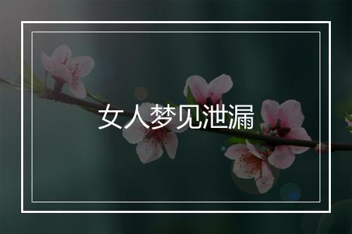 女人梦见泄漏