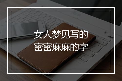 女人梦见写的密密麻麻的字