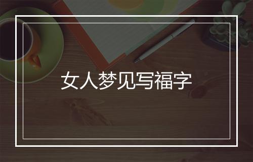 女人梦见写福字