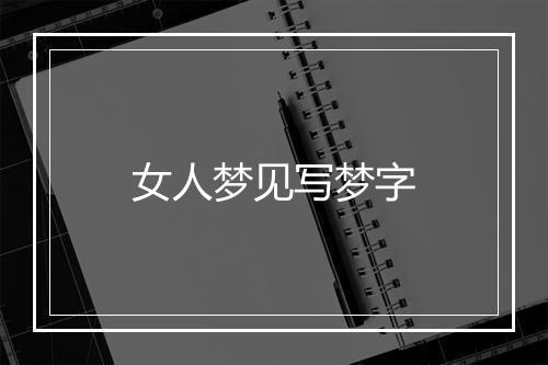 女人梦见写梦字