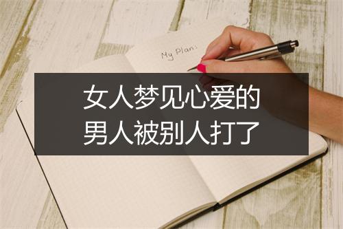 女人梦见心爱的男人被别人打了