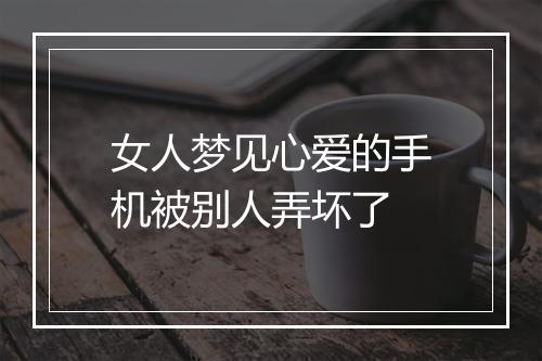 女人梦见心爱的手机被别人弄坏了