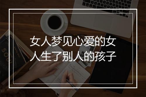 女人梦见心爱的女人生了别人的孩子