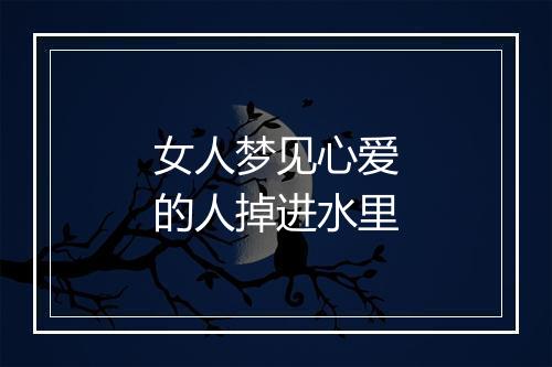 女人梦见心爱的人掉进水里