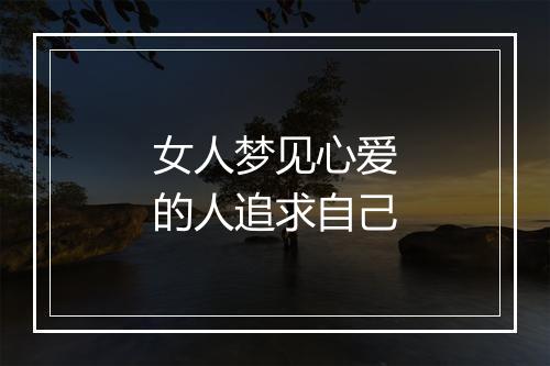 女人梦见心爱的人追求自己