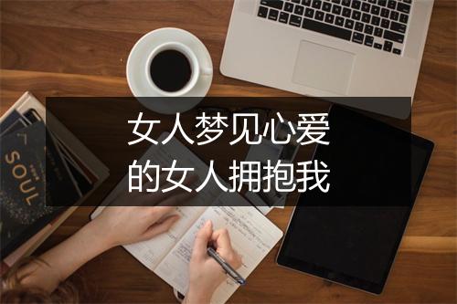 女人梦见心爱的女人拥抱我