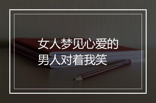 女人梦见心爱的男人对着我笑