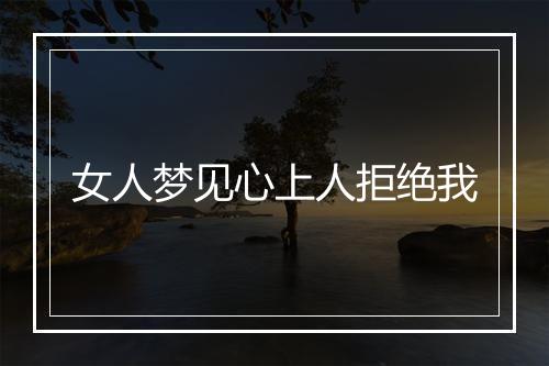 女人梦见心上人拒绝我