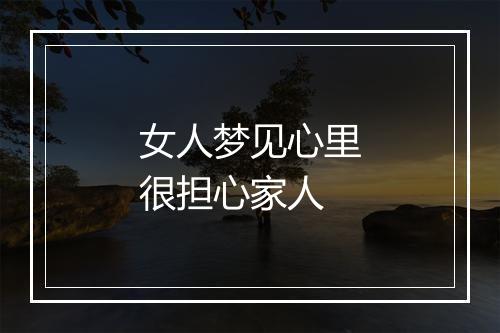 女人梦见心里很担心家人