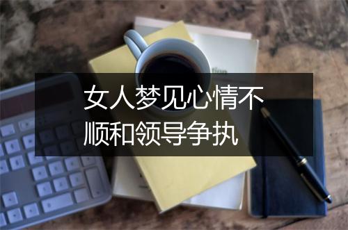 女人梦见心情不顺和领导争执