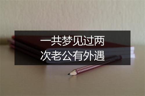 一共梦见过两次老公有外遇