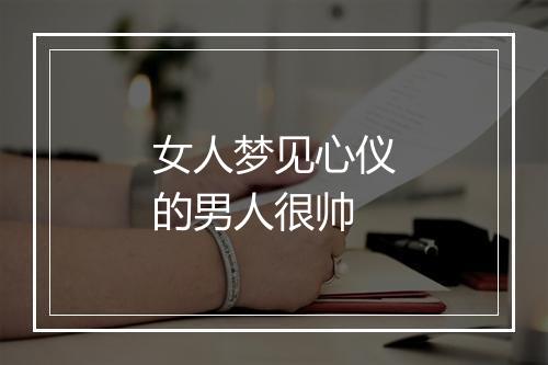 女人梦见心仪的男人很帅