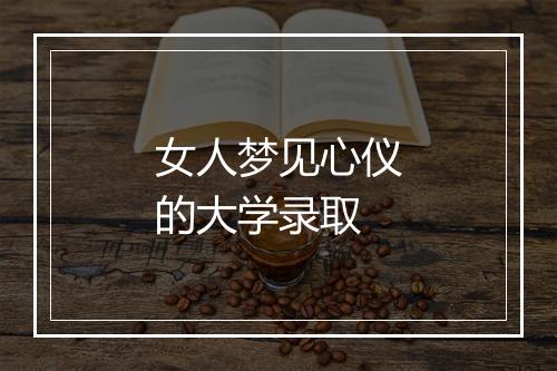 女人梦见心仪的大学录取