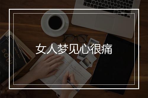 女人梦见心很痛