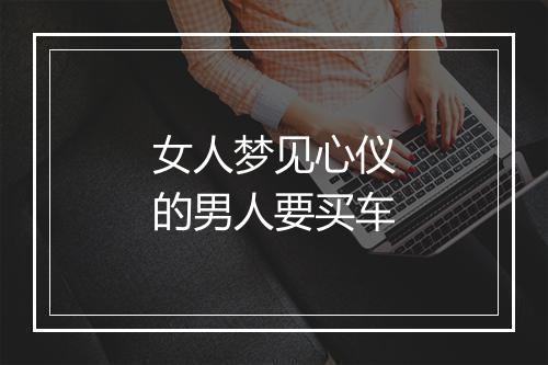 女人梦见心仪的男人要买车