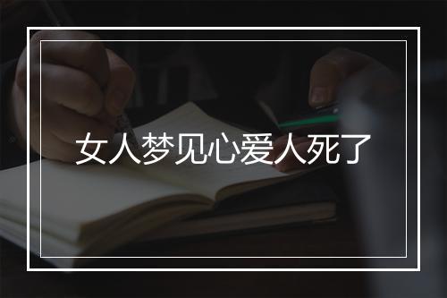 女人梦见心爱人死了