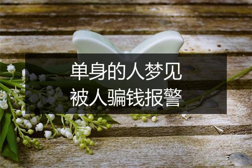 单身的人梦见被人骗钱报警