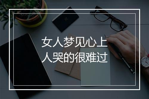 女人梦见心上人哭的很难过