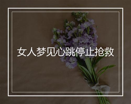 女人梦见心跳停止抢救