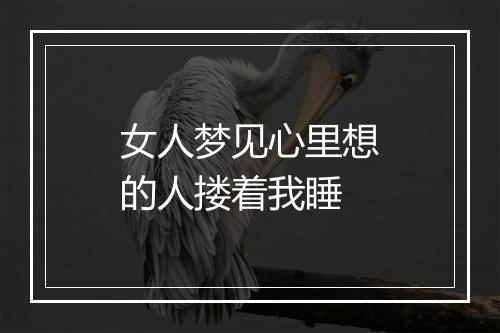 女人梦见心里想的人搂着我睡