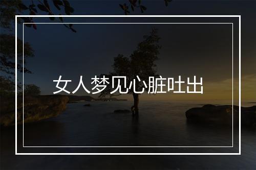 女人梦见心脏吐出