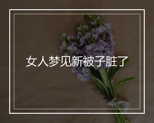 女人梦见新被子脏了