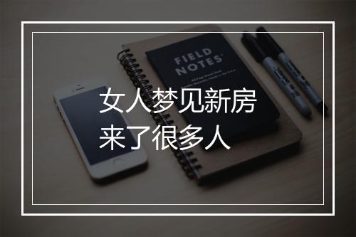 女人梦见新房来了很多人