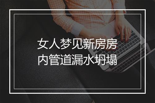 女人梦见新房房内管道漏水坍塌