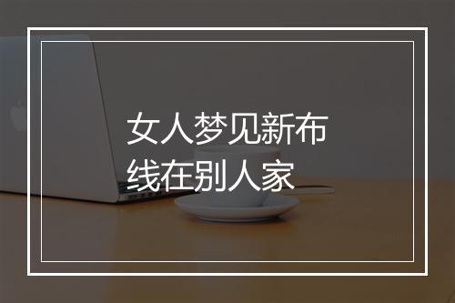 女人梦见新布线在别人家