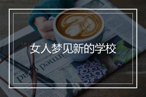 女人梦见新的学校