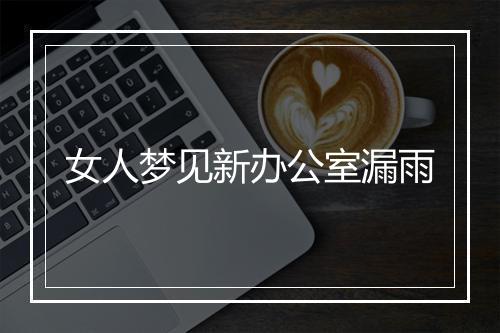 女人梦见新办公室漏雨