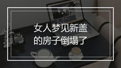 女人梦见新盖的房子倒塌了