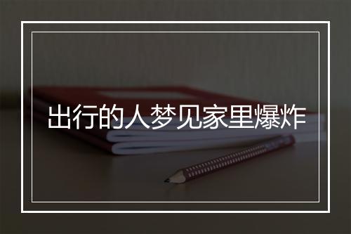 出行的人梦见家里爆炸