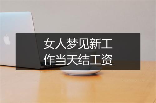 女人梦见新工作当天结工资