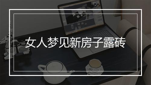 女人梦见新房子露砖