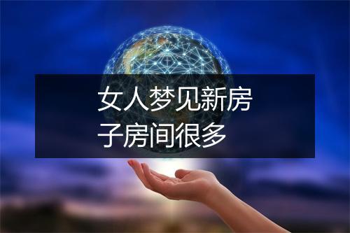 女人梦见新房子房间很多