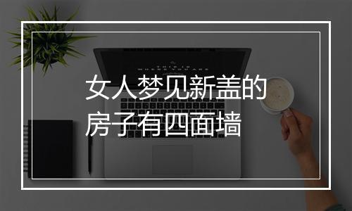 女人梦见新盖的房子有四面墙