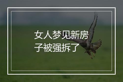 女人梦见新房子被强拆了